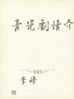 青瓷剧情介绍封面