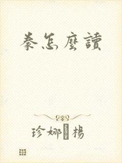 豢怎么读