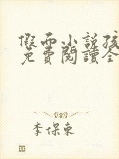 假面小说孩子帮免费阅读全文