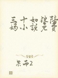 三十如狼陪读妈妈小说免费阅读