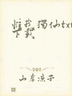 惟我独仙txt下载
