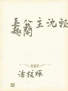 长公主沈轻舟笔趣阁封面