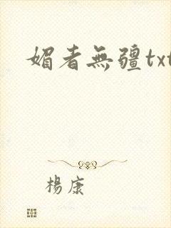 媚者无疆txt