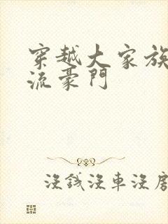 穿越大家族之风流豪门