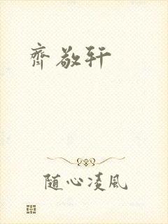 齐敬轩