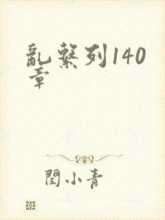 乱系列140 章封面