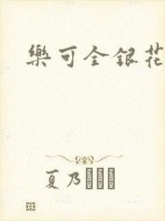 乐可全银花