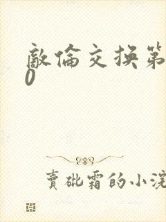 敌伦交换第150
