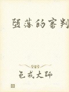 堕落的审判