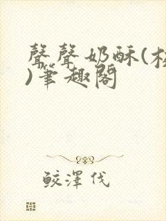 声声奶酥(校园)笔趣阁