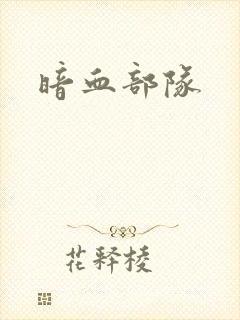 暗血部队