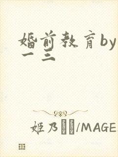 婚前教育by鱼一三