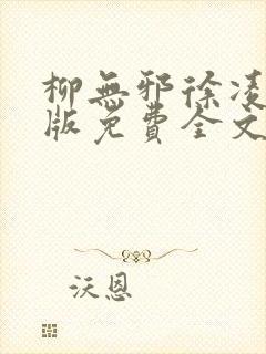柳无邪徐凌雪正版免费全文