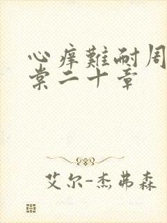 心痒难耐周显萧棠二十章