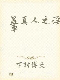 蛊真人之淫邪魔尊