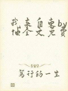 我来自东by苏他全文免费阅读