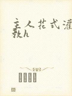 主人花式灌尿调教h封面