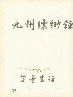 九州缥缈录小说