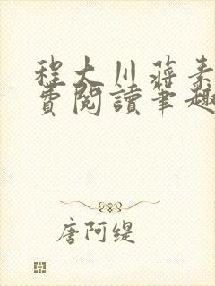 程大川蒋素秋免费阅读笔趣阁 小说