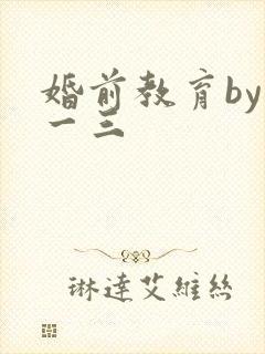 婚前教育by鱼一三