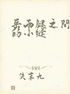 岳两腿之间白嫩的小缝