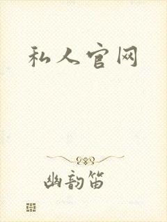 私人官网