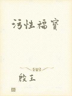 污性福宝封面