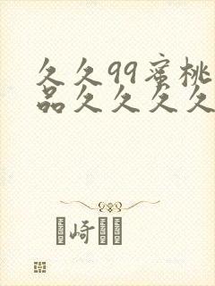 久久99蜜桃精品久久久久小说