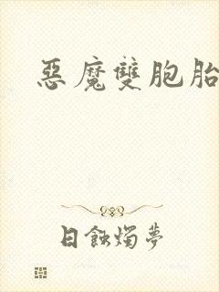 恶魔双胞胎