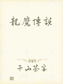龙魔传说
