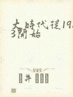 大时代从1983开始封面
