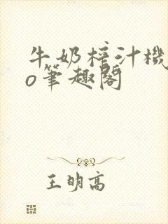 牛奶榨汁机 po笔趣阁