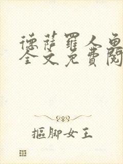 德萨罗人鱼小说全文免费阅读无弹窗笔趣