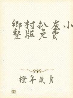 乡村扒灰小说完整版免费