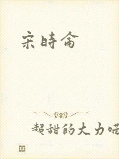 宋时仑