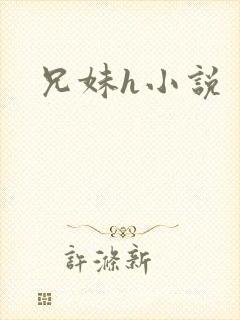 兄妹h小说