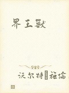 界王兽