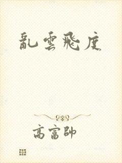 乱云飞度