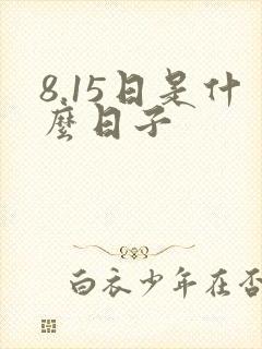 8.15日是什么日子