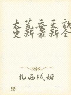 太荒吞天诀最快更新最新全文阅读