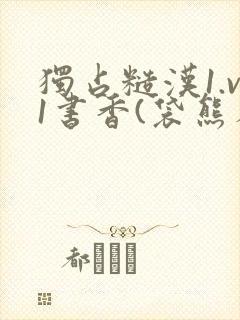 独占糙汉1.v1书香(袋熊布丁)