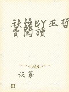 秋燥BY巫哲免费阅读