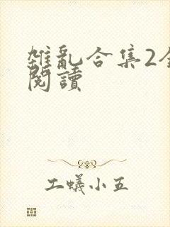 杂乱合集2全文阅读