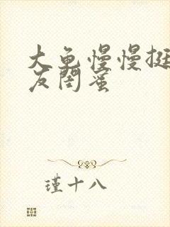 大龟慢慢挺进女友闺蜜