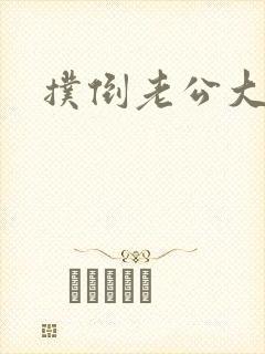 扑倒老公大人封面
