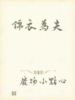 锦衣为夫