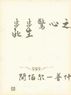 步步惊心之禛曦此生