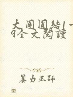 大团圆结1一39全文阅读