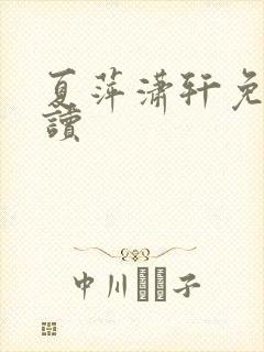 夏萍潇轩免费阅读