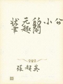 状元的小公主 笔趣阁